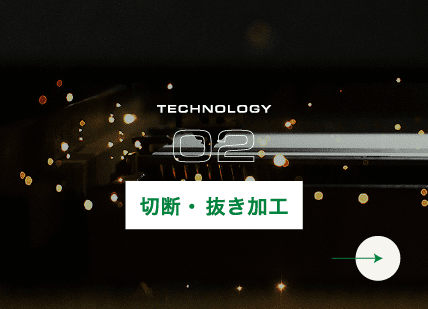 切断・ 抜き加工