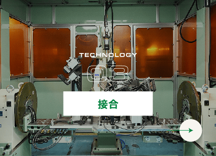 接合