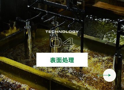 表面処理
