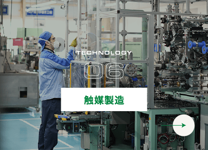 触媒製造