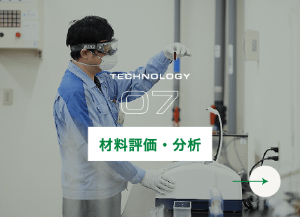 材料評価・分析
