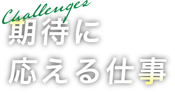 期待に応える仕事